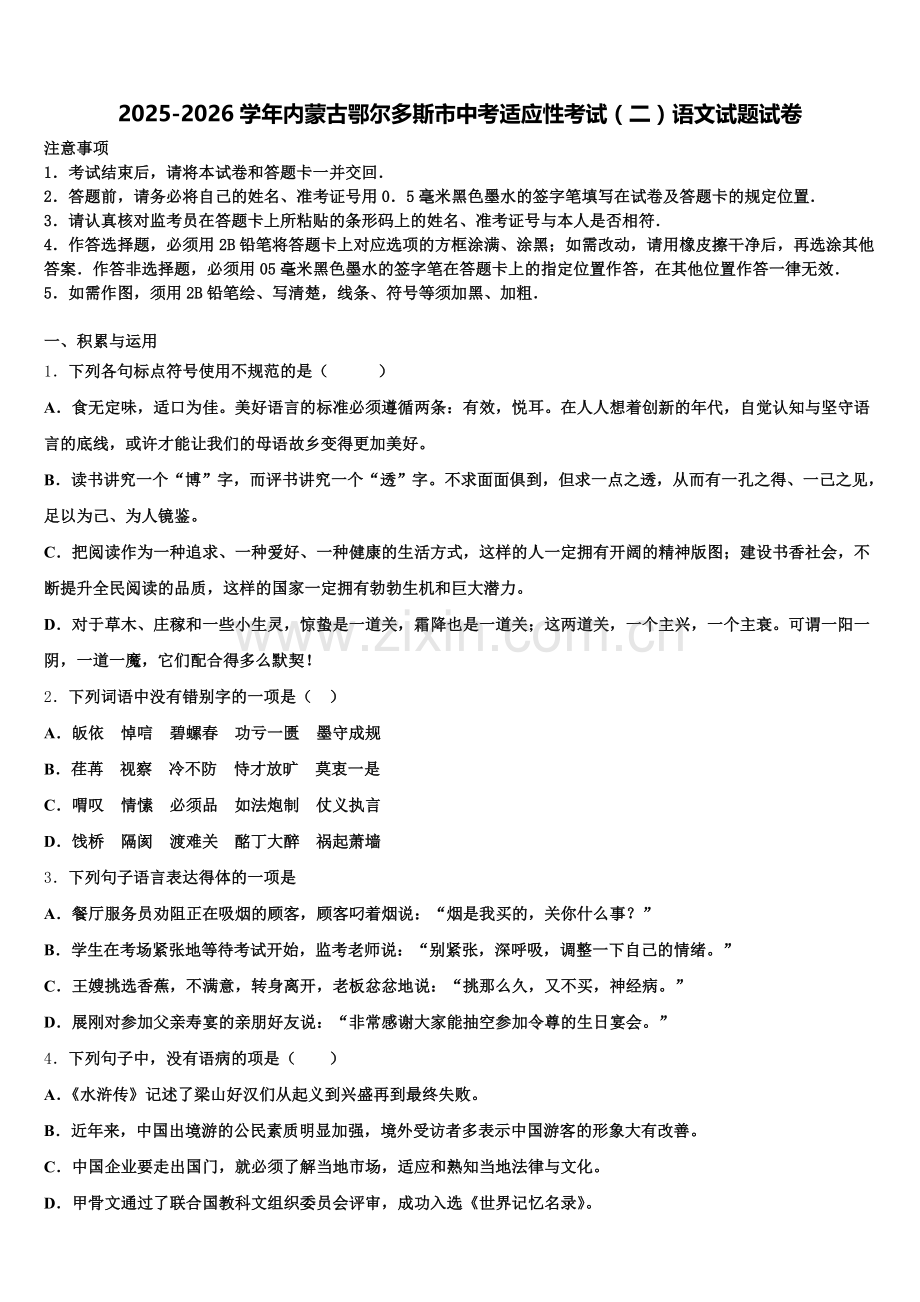 2025-2026学年内蒙古鄂尔多斯市中考适应性考试（二）语文试题试卷含解析.doc_第1页