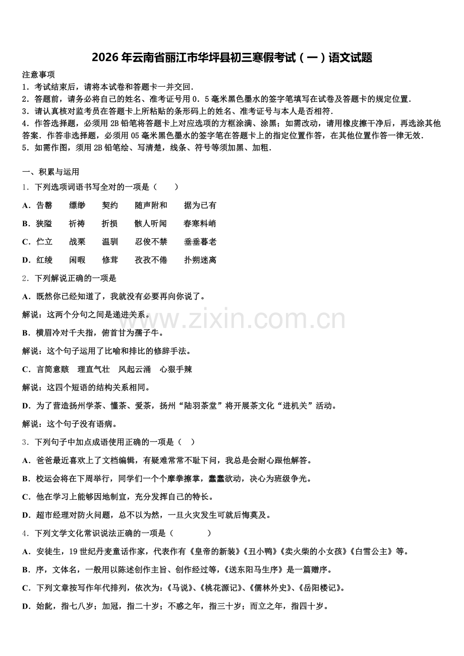 2026年云南省丽江市华坪县初三寒假考试（一）语文试题含解析.doc_第1页
