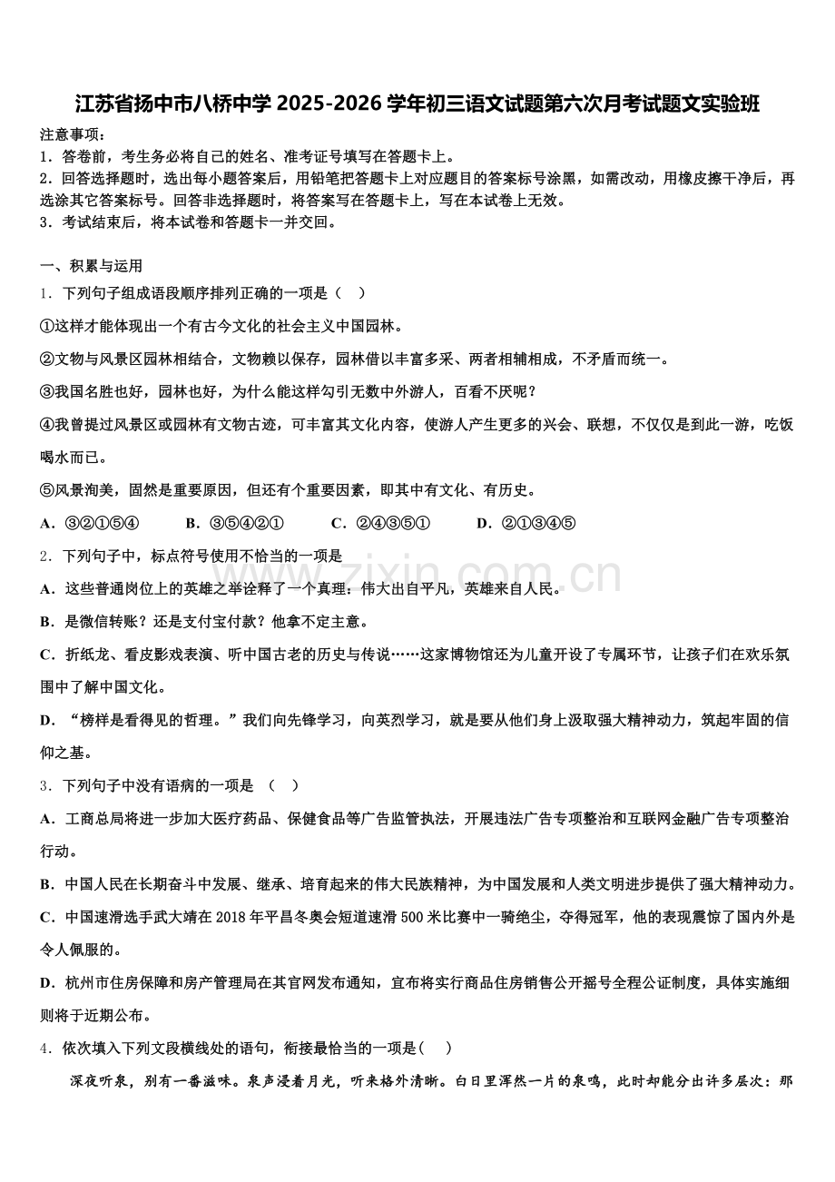 江苏省扬中市八桥中学2025-2026学年初三语文试题第六次月考试题文实验班含解析.doc_第1页