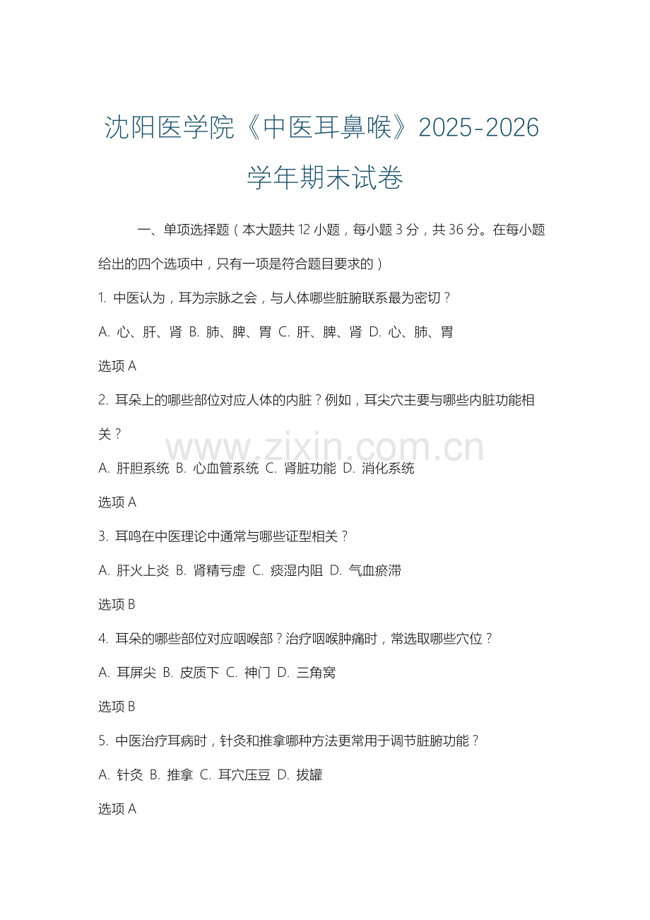 沈阳医学院《中医耳鼻喉》2025-2026学年期末试卷.docx_第1页