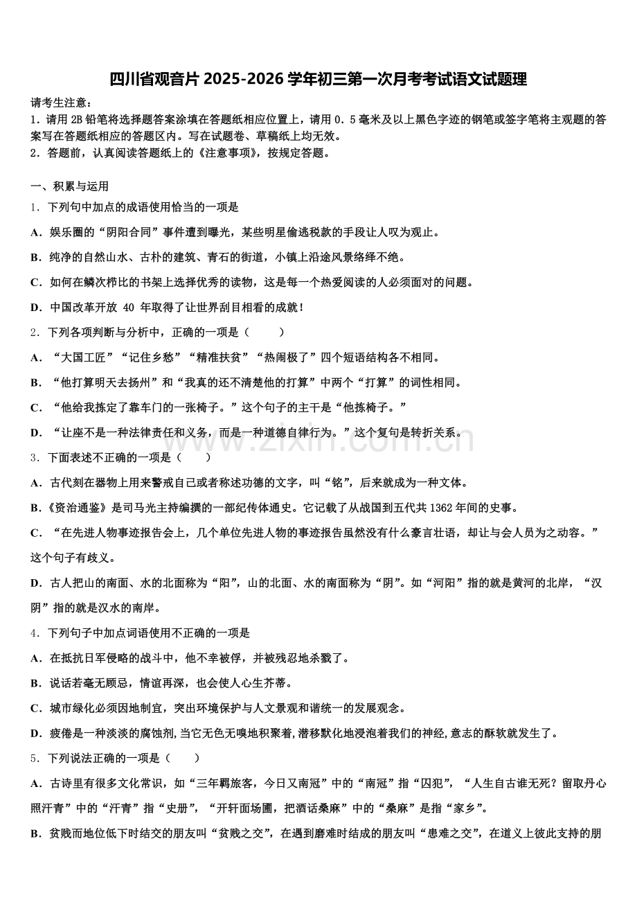 四川省观音片2025-2026学年初三第一次月考考试语文试题理含解析.doc_第1页