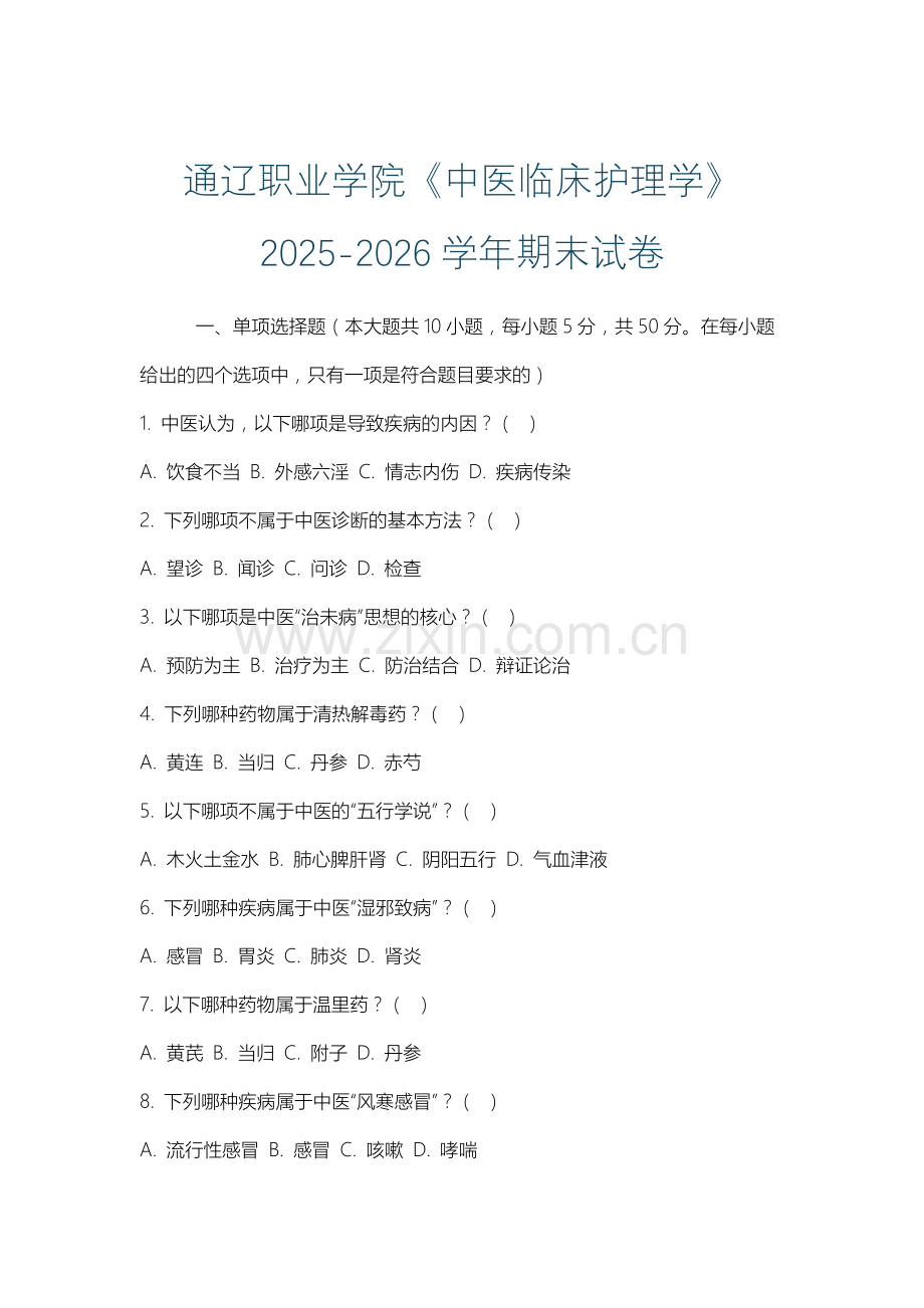 通辽职业学院《中医临床护理学》2025-2026学年期末试卷.docx_第1页