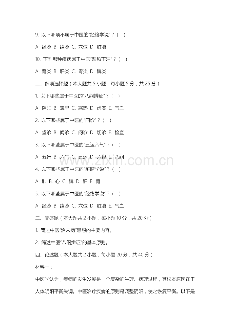 通辽职业学院《中医临床护理学》2025-2026学年期末试卷.docx_第2页