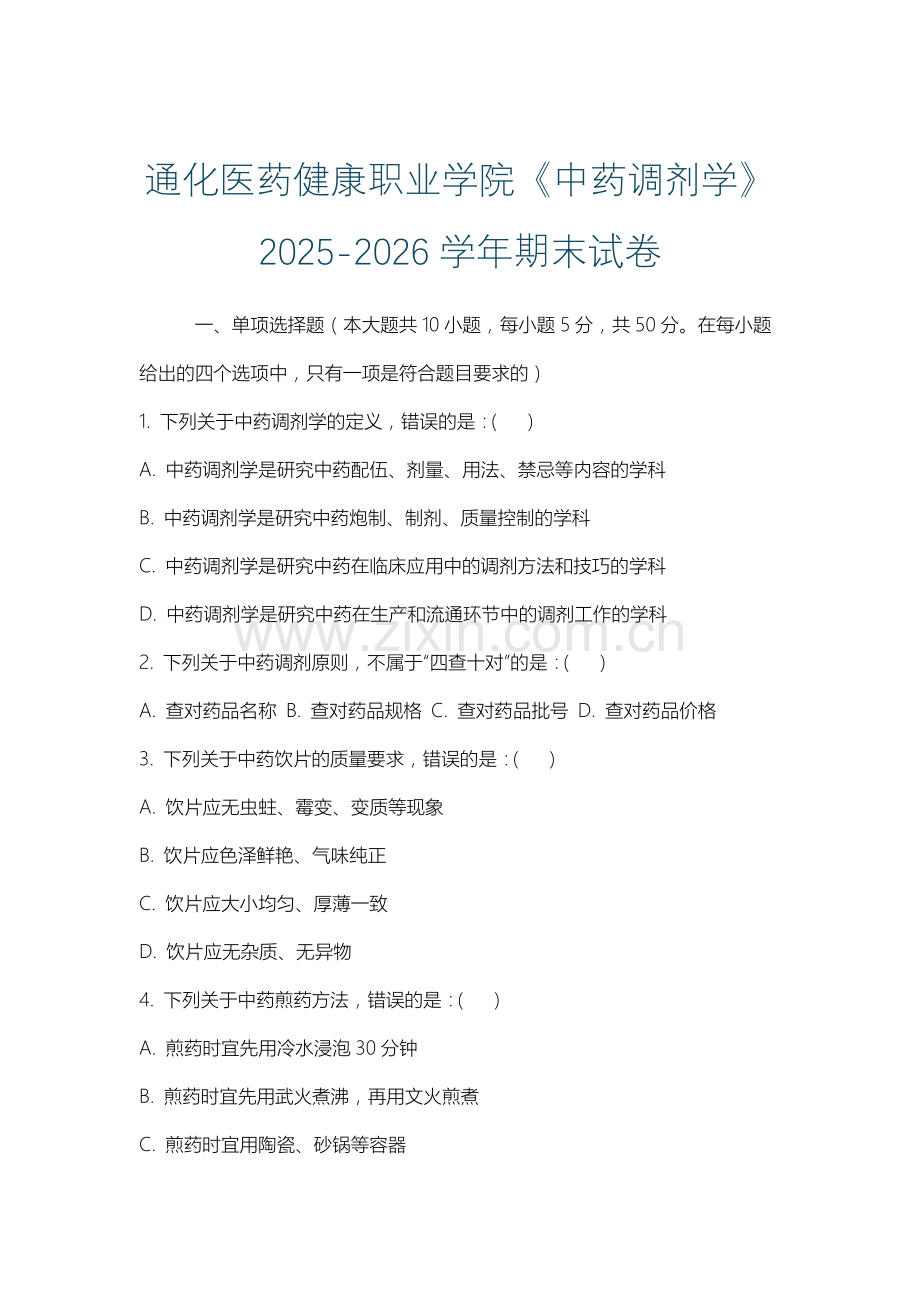 通化医药健康职业学院《中药调剂学》2025-2026学年期末试卷.docx_第1页