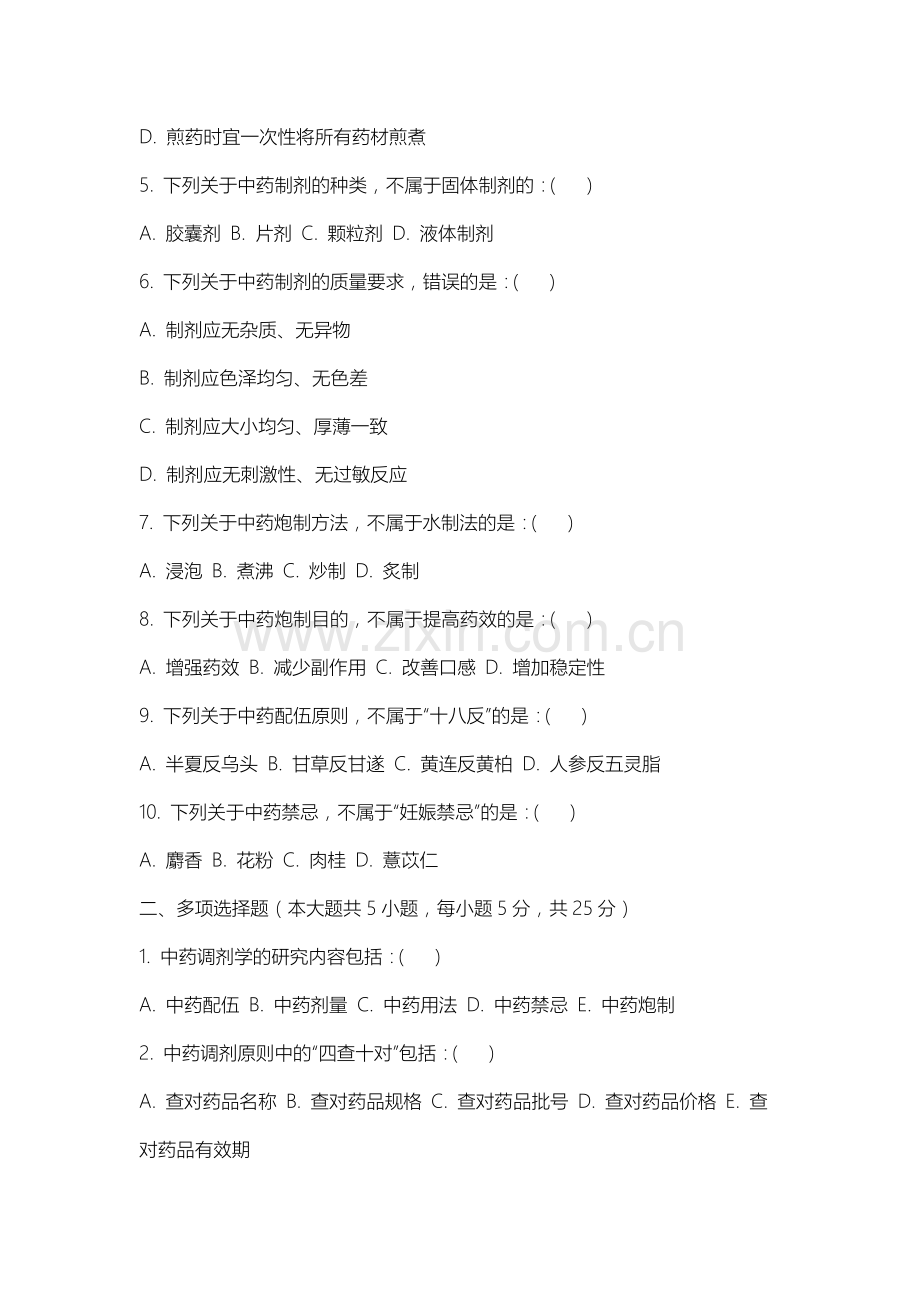 通化医药健康职业学院《中药调剂学》2025-2026学年期末试卷.docx_第2页