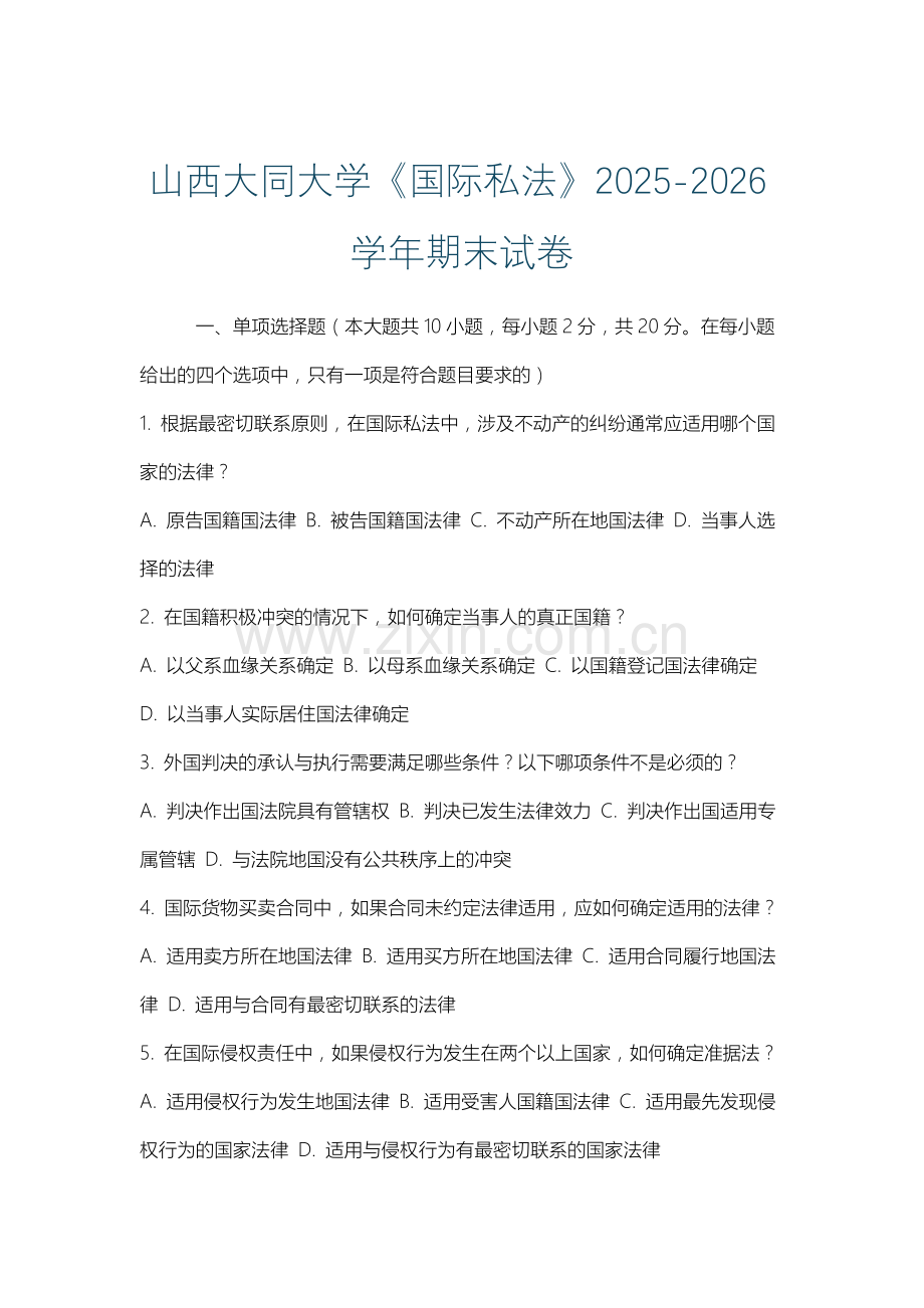 山西大同大学《国际私法》2025-2026学年期末试卷.docx_第1页