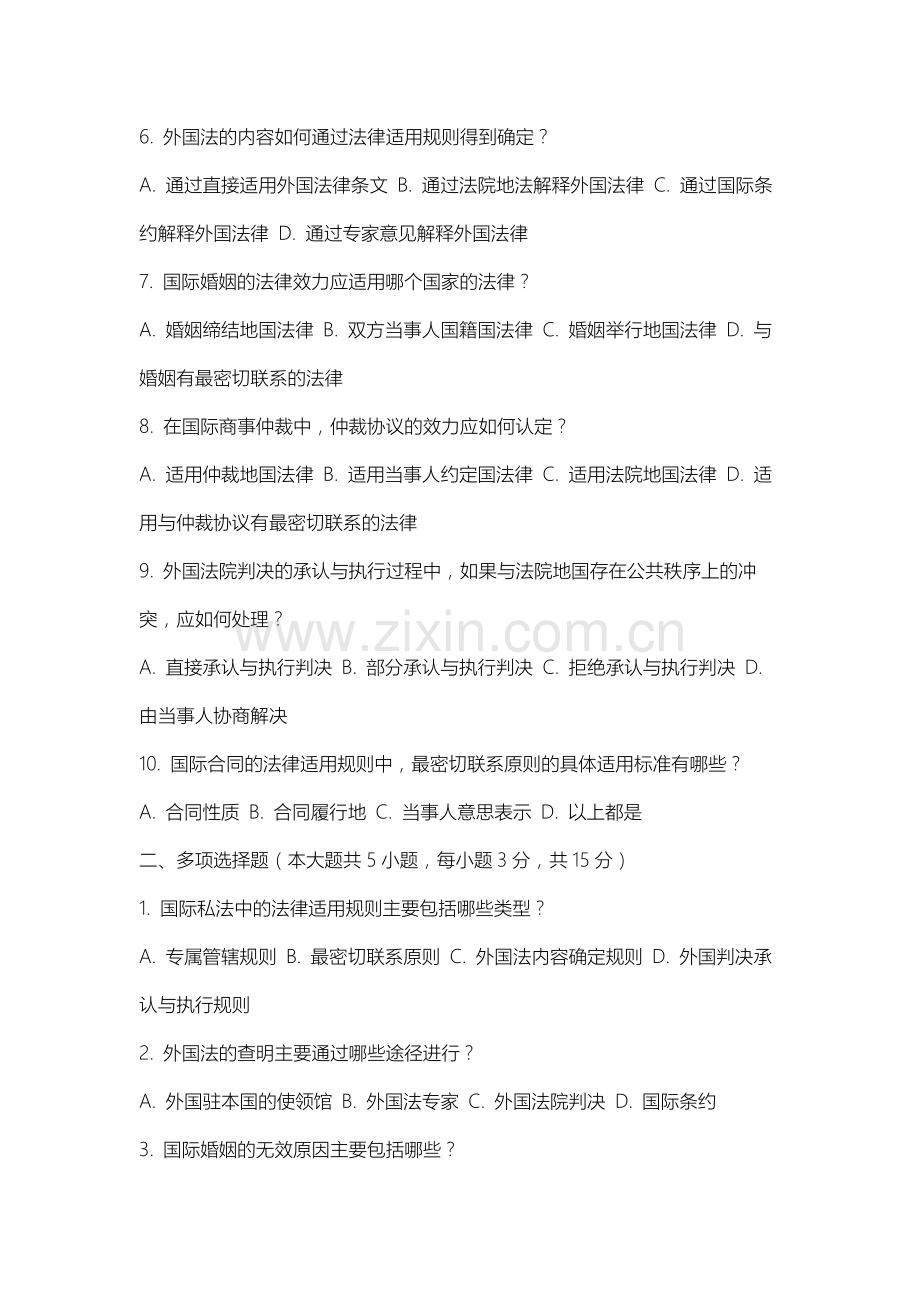 山西大同大学《国际私法》2025-2026学年期末试卷.docx_第2页