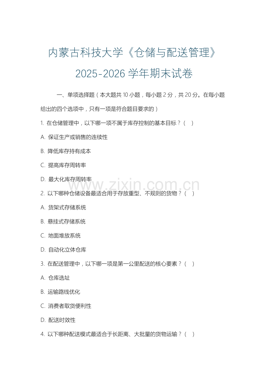 内蒙古科技大学《仓储与配送管理》2025-2026学年期末试卷.docx_第1页