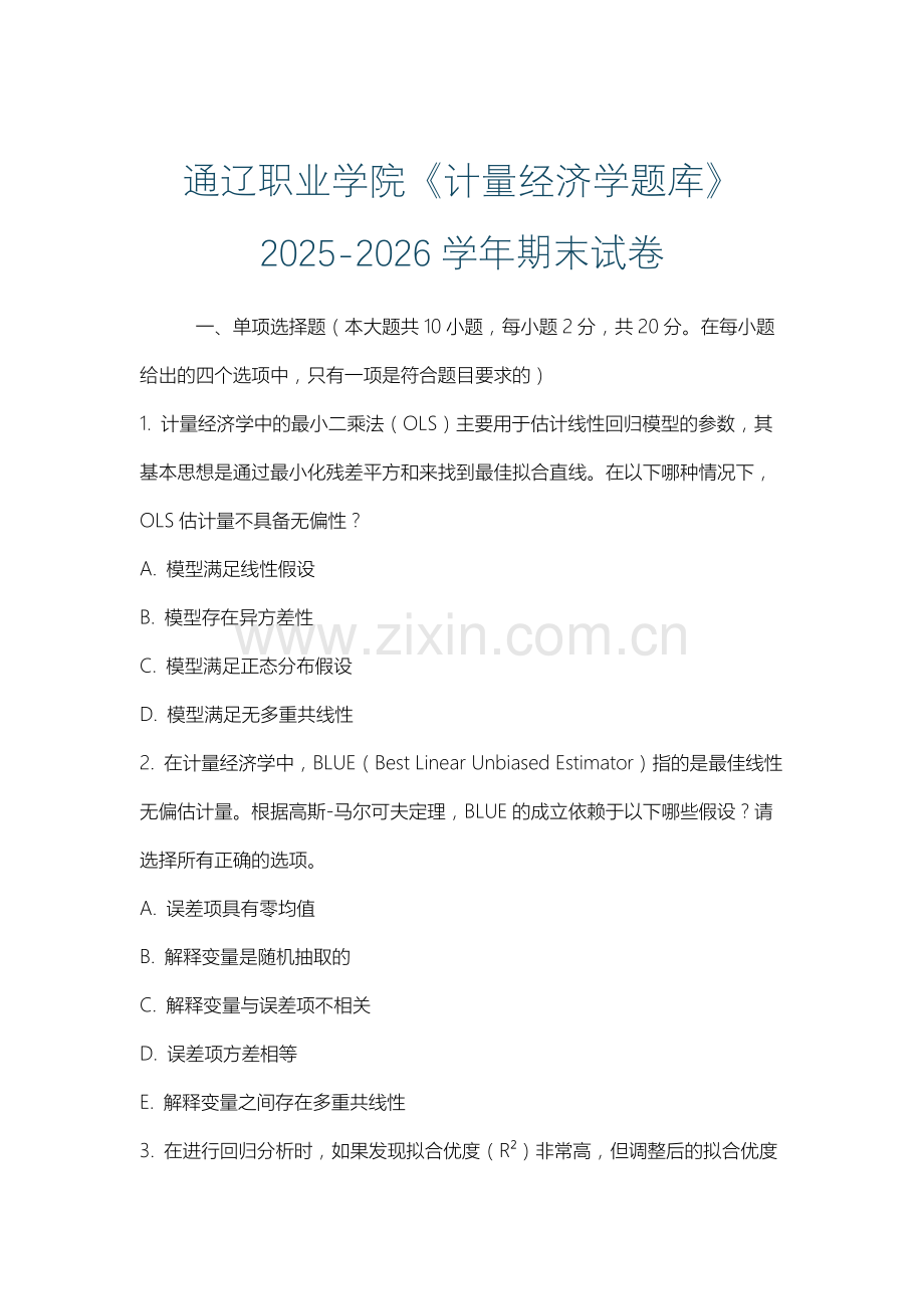 通辽职业学院《计量经济学题库》2025-2026学年期末试卷.docx_第1页