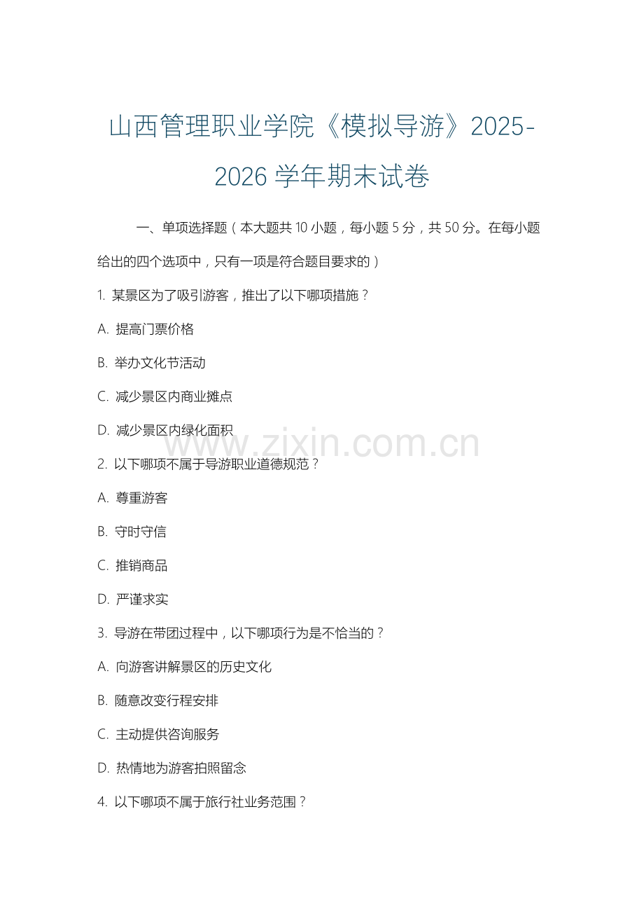 山西管理职业学院《模拟导游》2025-2026学年期末试卷.docx_第1页
