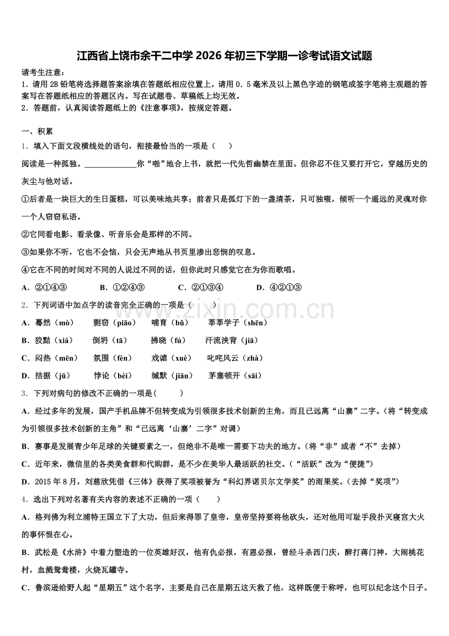 江西省上饶市余干二中学2026年初三下学期一诊考试语文试题含解析.doc_第1页
