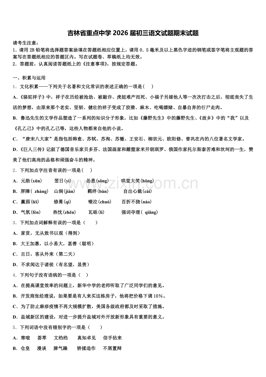 吉林省重点中学2026届初三语文试题期末试题含解析.doc_第1页
