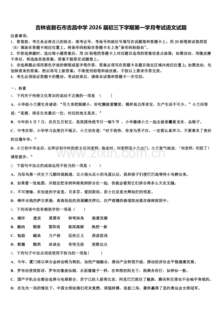 吉林省磐石市吉昌中学2026届初三下学期第一学月考试语文试题含解析.doc_第1页