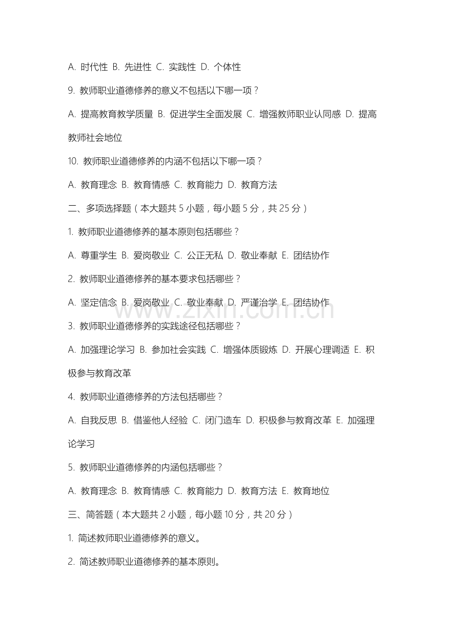 上海建桥学院《高等学校教师职业道德修养》2025-2026学年期末试卷.docx_第2页