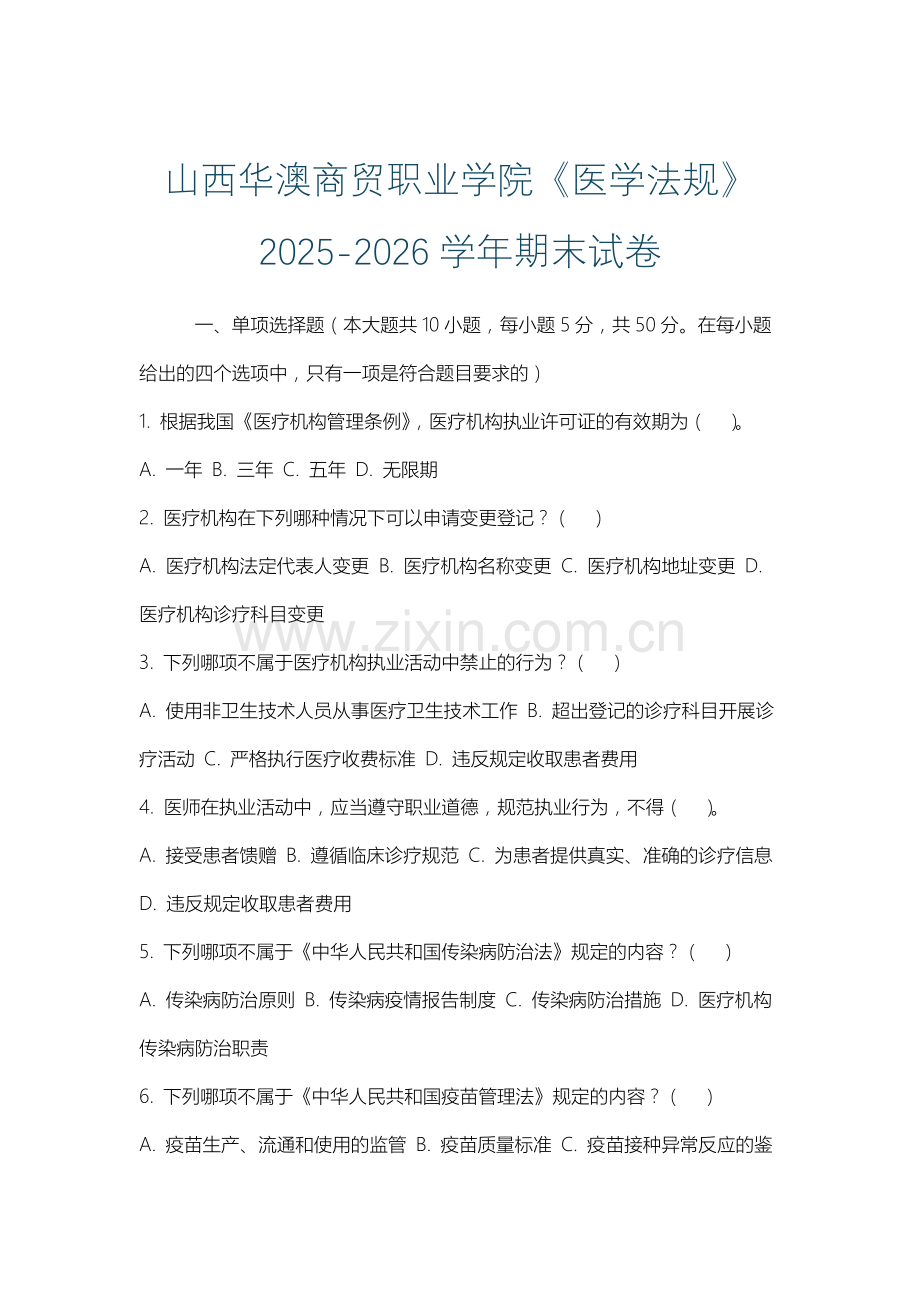 山西华澳商贸职业学院《医学法规》2025-2026学年期末试卷.docx_第1页