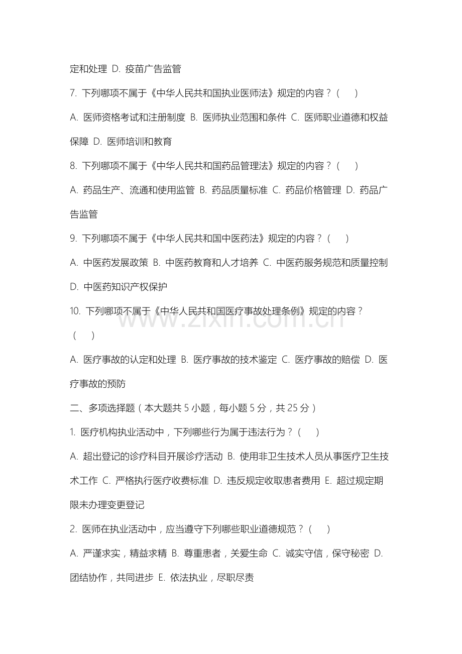 山西华澳商贸职业学院《医学法规》2025-2026学年期末试卷.docx_第2页
