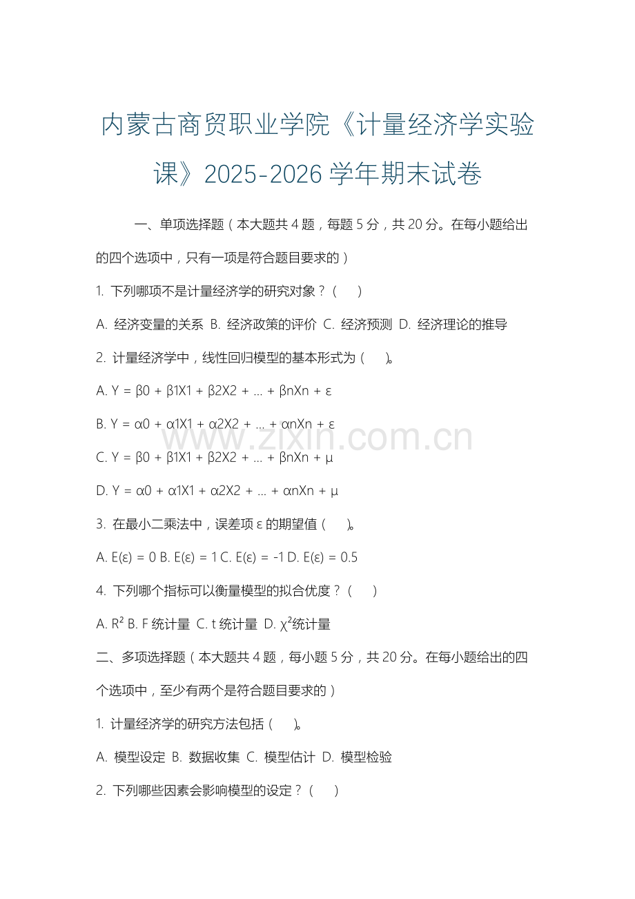 内蒙古商贸职业学院《计量经济学实验课》2025-2026学年期末试卷.docx_第1页