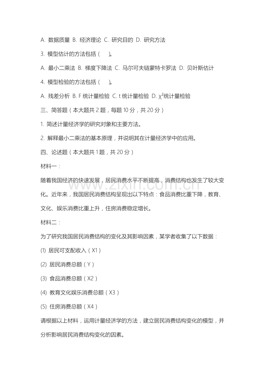 内蒙古商贸职业学院《计量经济学实验课》2025-2026学年期末试卷.docx_第2页