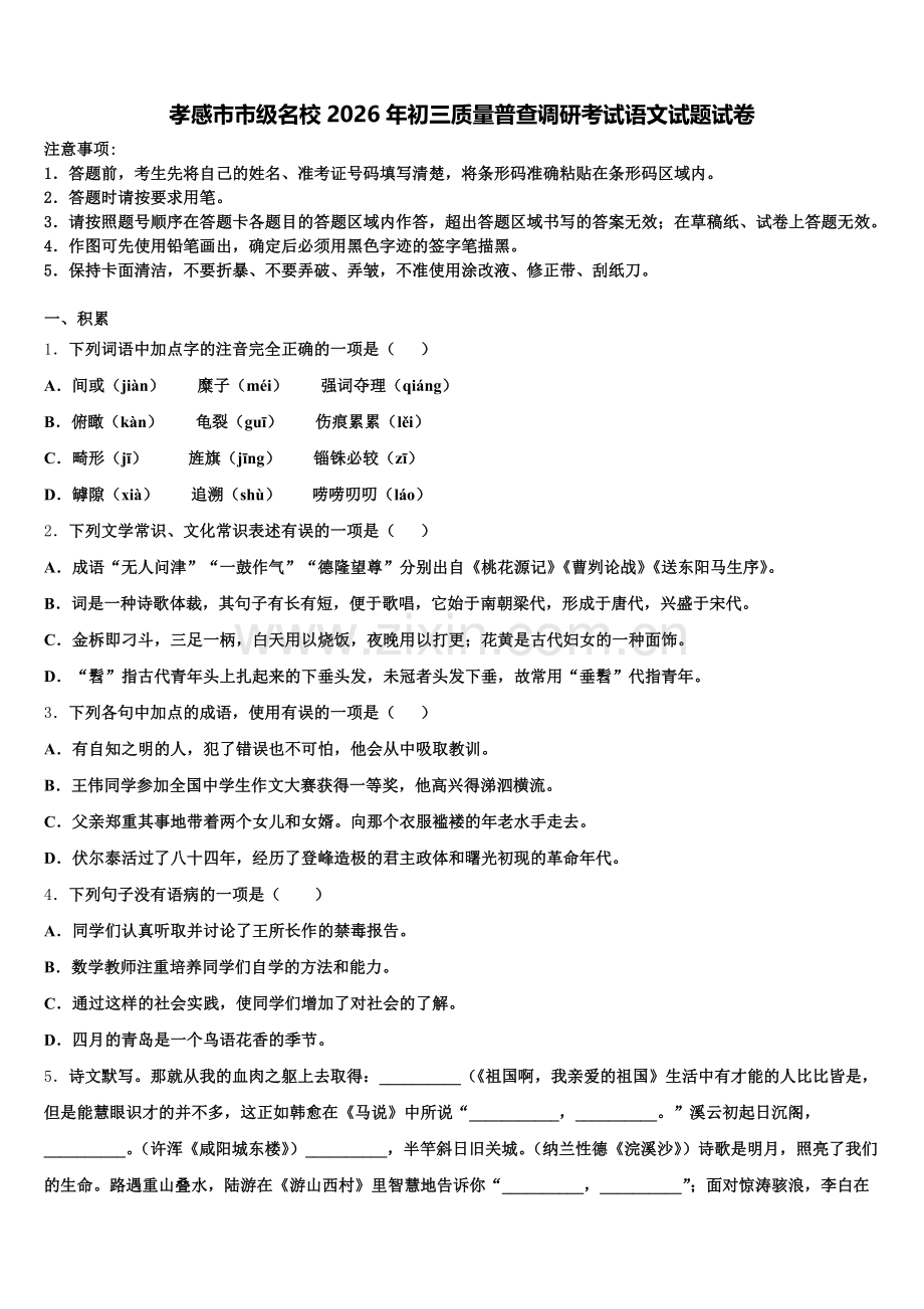 孝感市市级名校2026年初三质量普查调研考试语文试题试卷含解析.doc_第1页