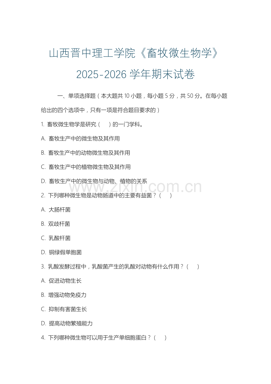 山西晋中理工学院《畜牧微生物学》2025-2026学年期末试卷.docx_第1页