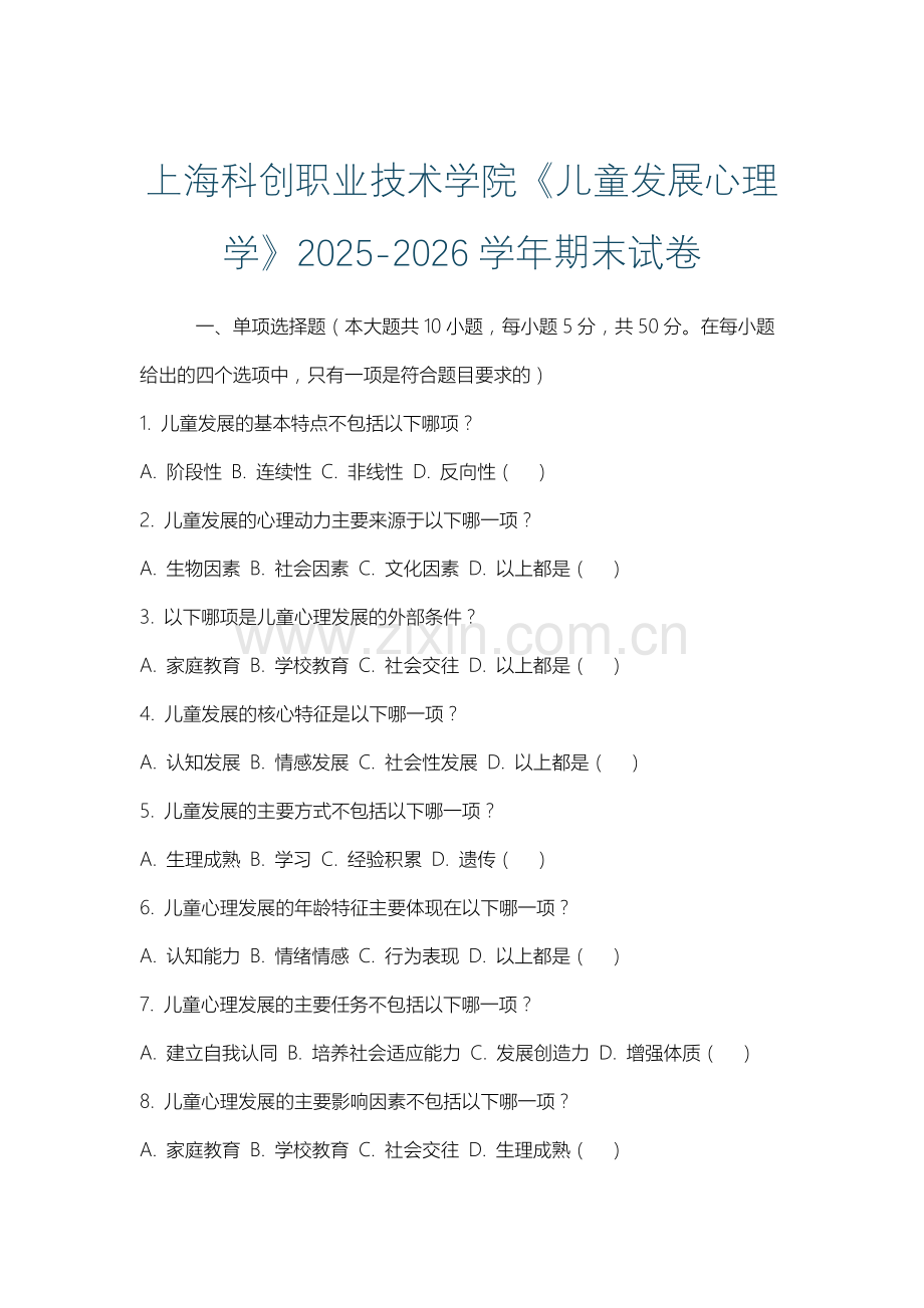 上海科创职业技术学院《儿童发展心理学》2025-2026学年期末试卷.docx_第1页