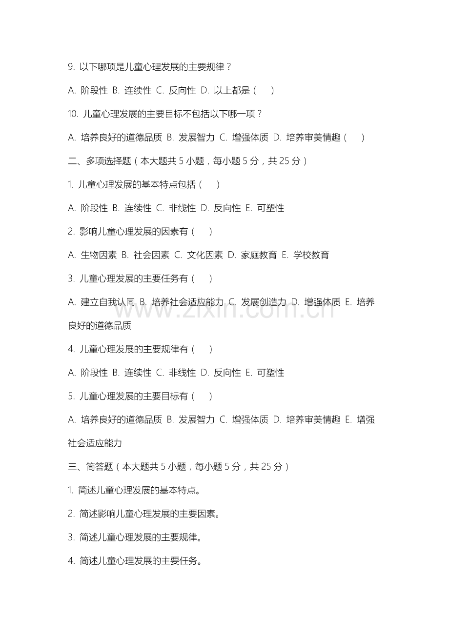 上海科创职业技术学院《儿童发展心理学》2025-2026学年期末试卷.docx_第2页