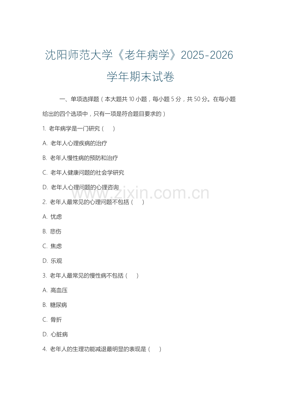 沈阳师范大学《老年病学》2025-2026学年期末试卷.docx_第1页