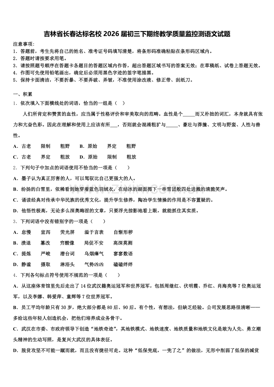 吉林省长春达标名校2026届初三下期终教学质量监控测语文试题含解析.doc_第1页