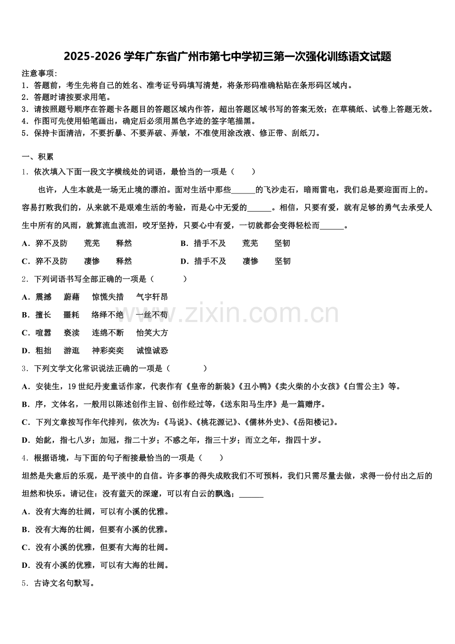 2025-2026学年广东省广州市第七中学初三第一次强化训练语文试题含解析.doc_第1页