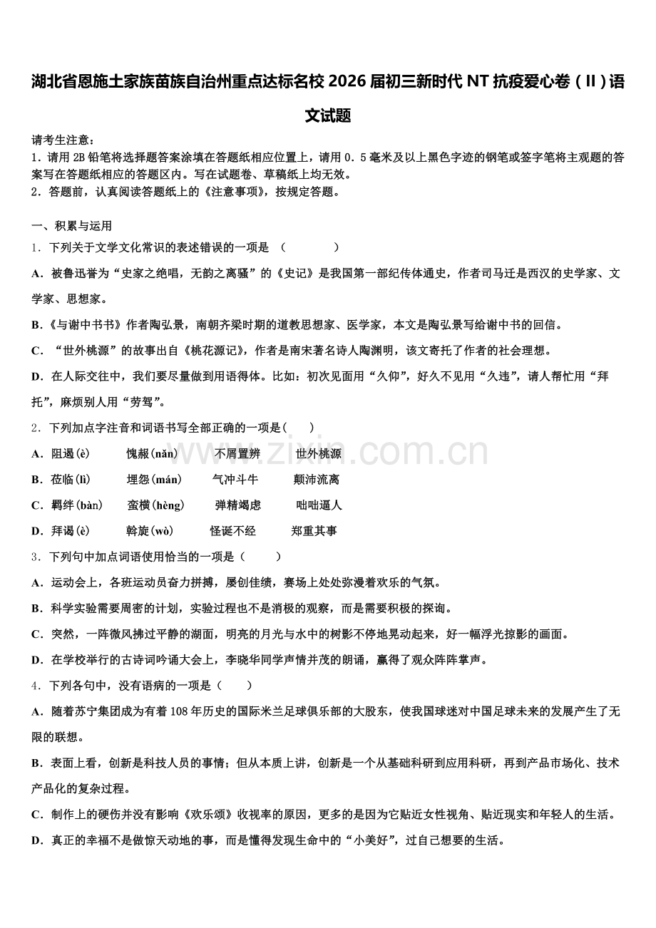 湖北省恩施土家族苗族自治州重点达标名校2026届初三新时代NT抗疫爱心卷（II）语文试题含解析.doc_第1页