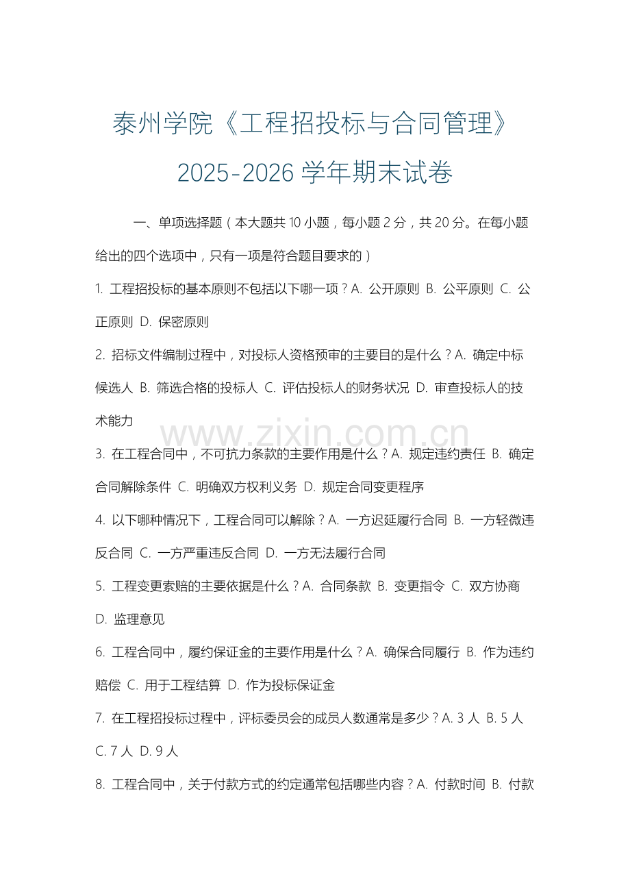 泰州学院《工程招投标与合同管理》2025-2026学年期末试卷.docx_第1页