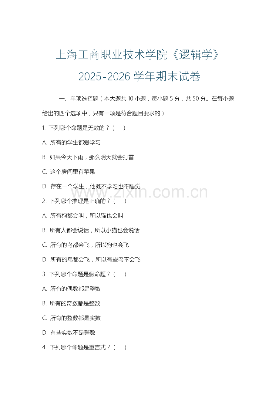 上海工商职业技术学院《逻辑学》2025-2026学年期末试卷.docx_第1页