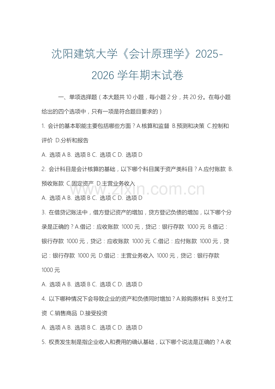沈阳建筑大学《会计原理学》2025-2026学年期末试卷.docx_第1页