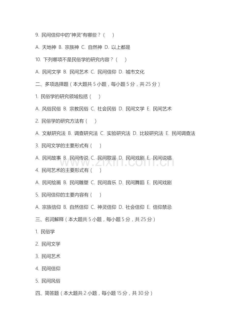 上海工商外国语职业学院《民俗学》2025-2026学年期末试卷.docx_第2页