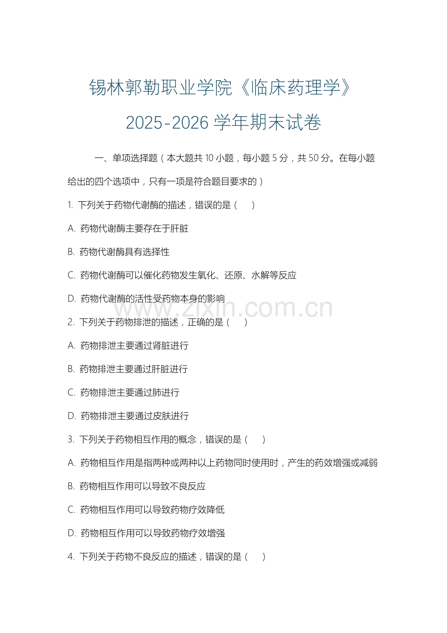 锡林郭勒职业学院《临床药理学》2025-2026学年期末试卷.docx_第1页