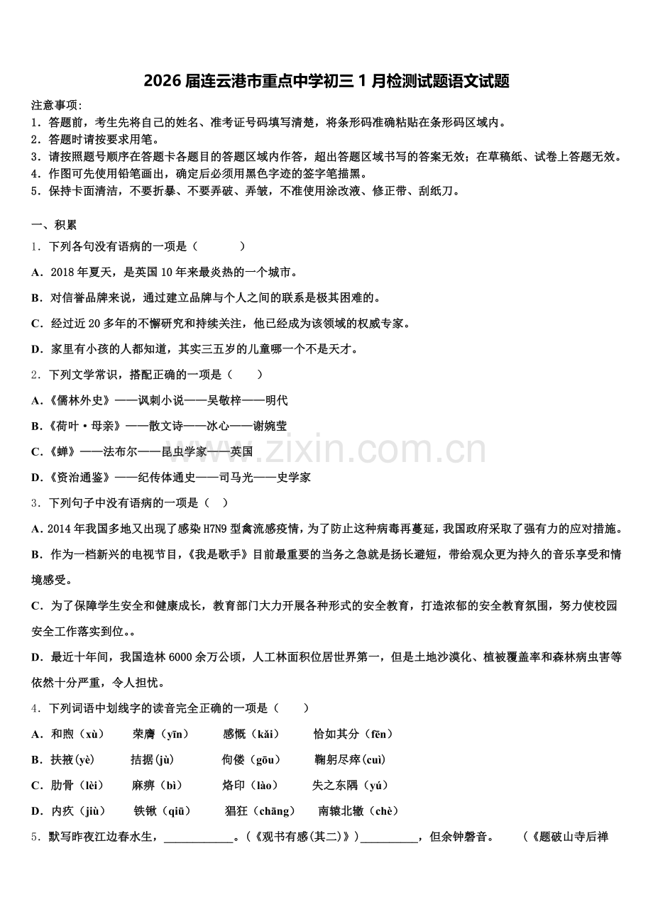 2026届连云港市重点中学初三1月检测试题语文试题含解析.doc_第1页