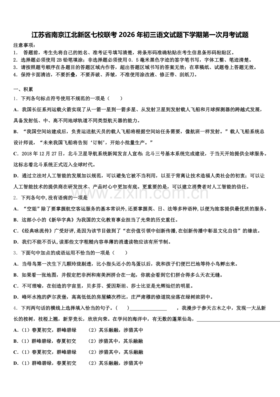 江苏省南京江北新区七校联考2026年初三语文试题下学期第一次月考试题含解析.doc_第1页