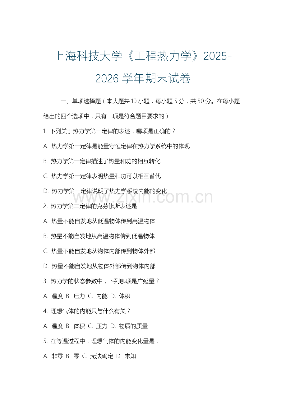 上海科技大学《工程热力学》2025-2026学年期末试卷.docx_第1页