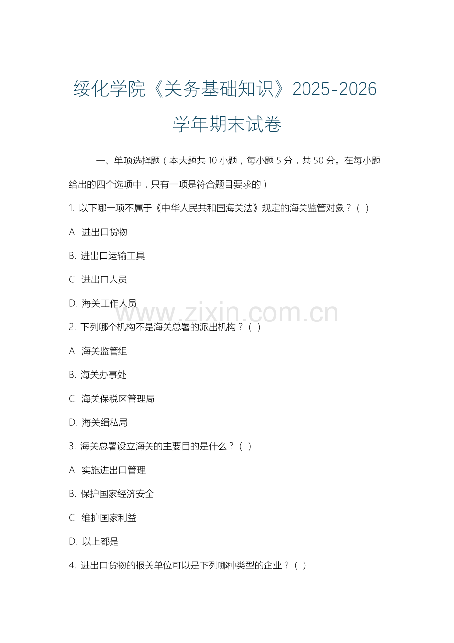绥化学院《关务基础知识》2025-2026学年期末试卷.docx_第1页