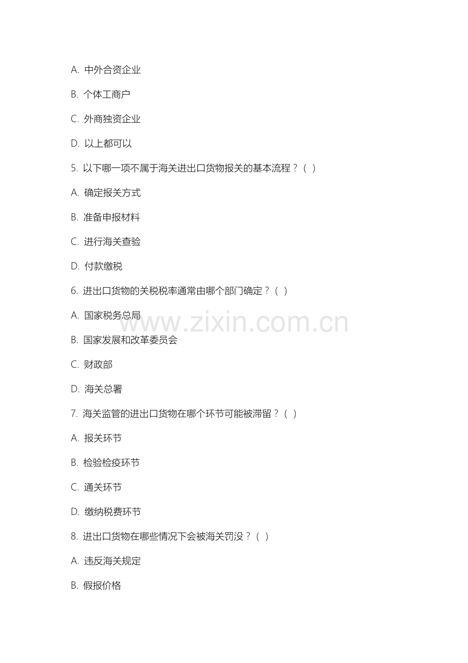 绥化学院《关务基础知识》2025-2026学年期末试卷.docx_第2页