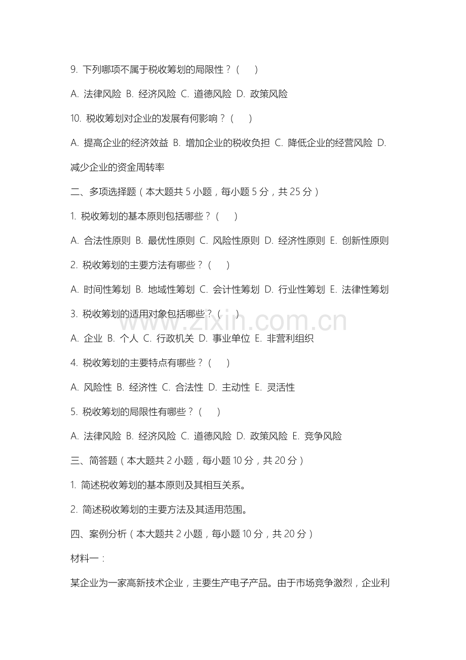 苏州科技大学《税收筹划》2025-2026学年期末试卷.docx_第2页