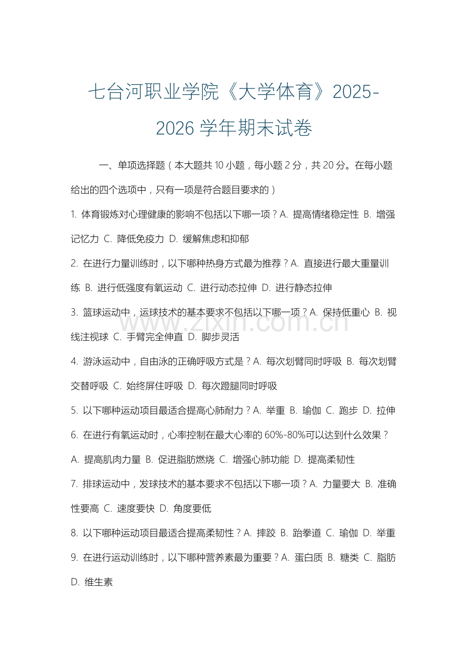 七台河职业学院《大学体育》2025-2026学年期末试卷.docx_第1页