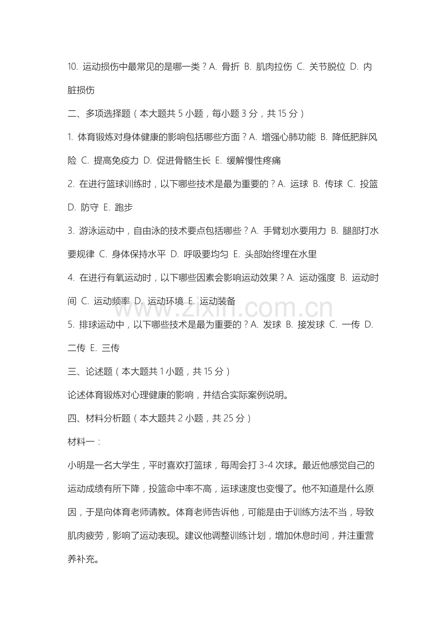 七台河职业学院《大学体育》2025-2026学年期末试卷.docx_第2页