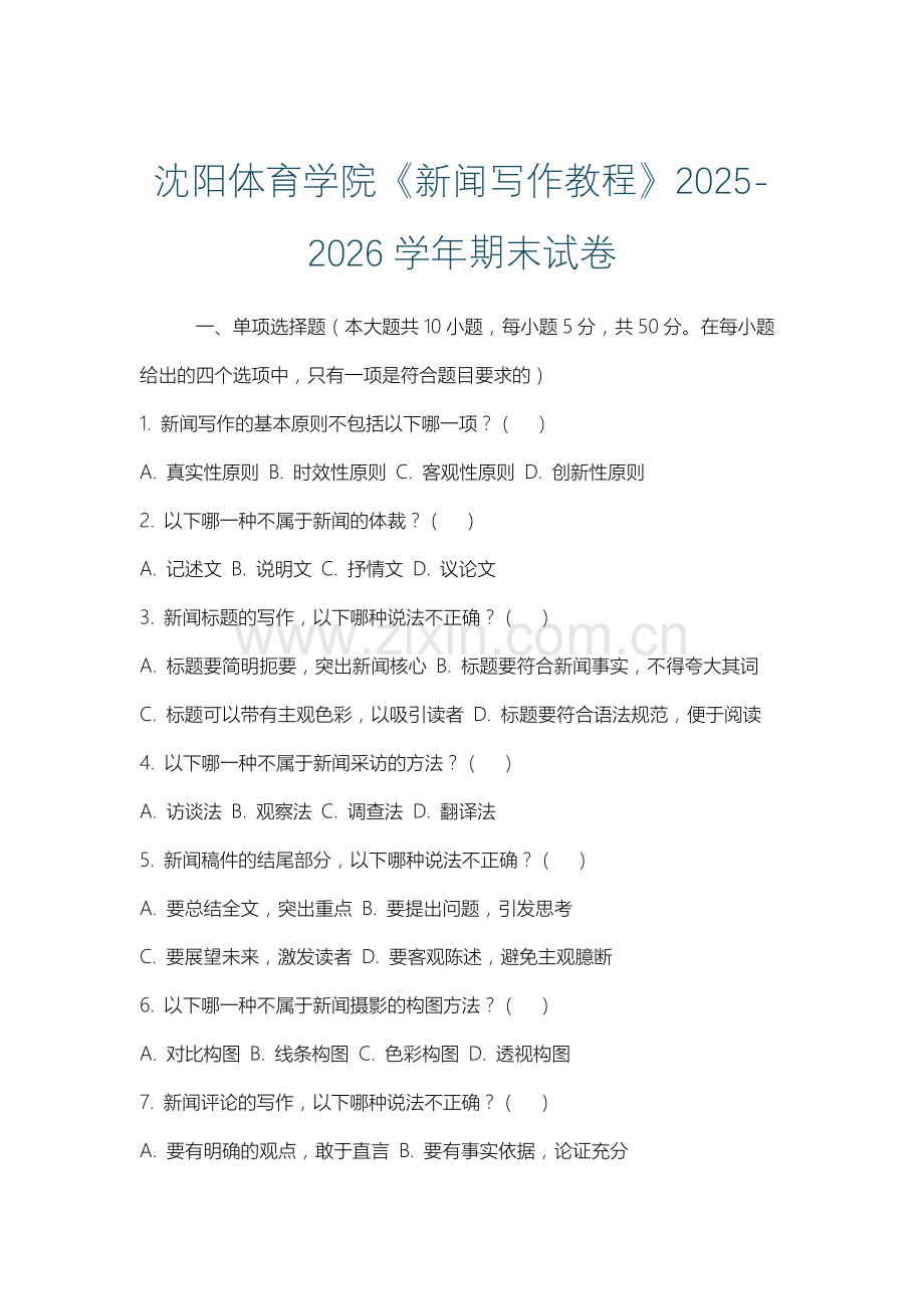 沈阳体育学院《新闻写作教程》2025-2026学年期末试卷.docx_第1页