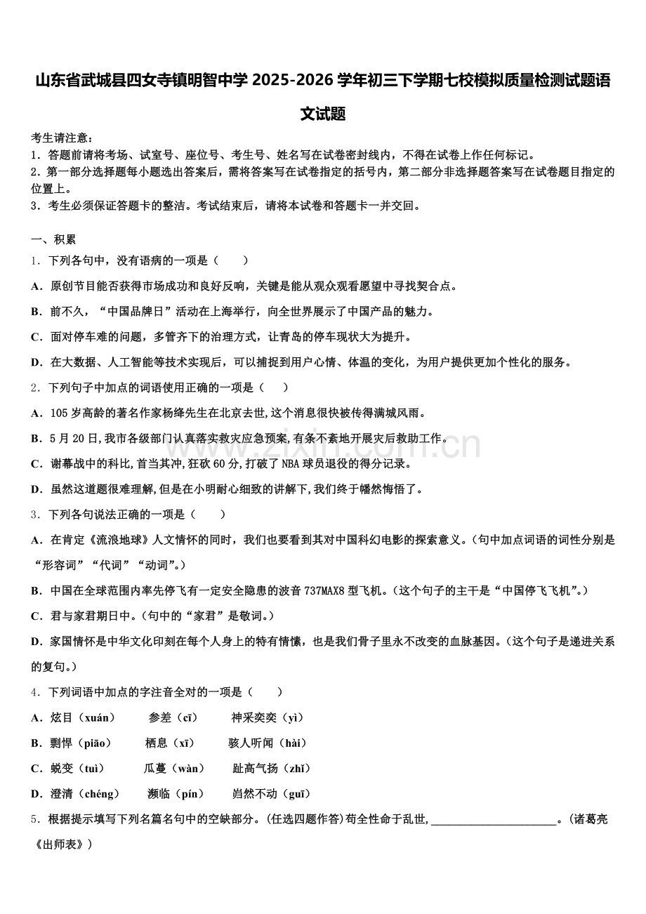 山东省武城县四女寺镇明智中学2025-2026学年初三下学期七校模拟质量检测试题语文试题含解析.doc_第1页