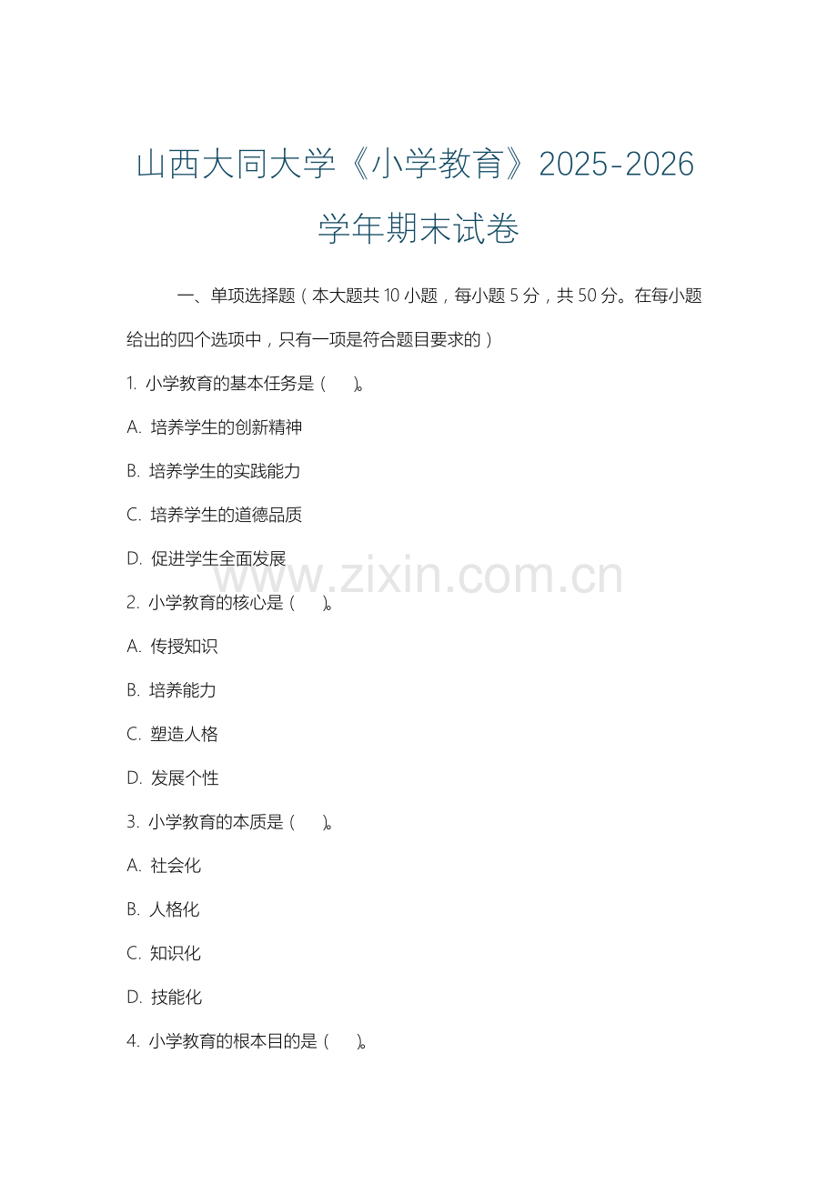 山西大同大学《小学教育》2025-2026学年期末试卷.docx_第1页