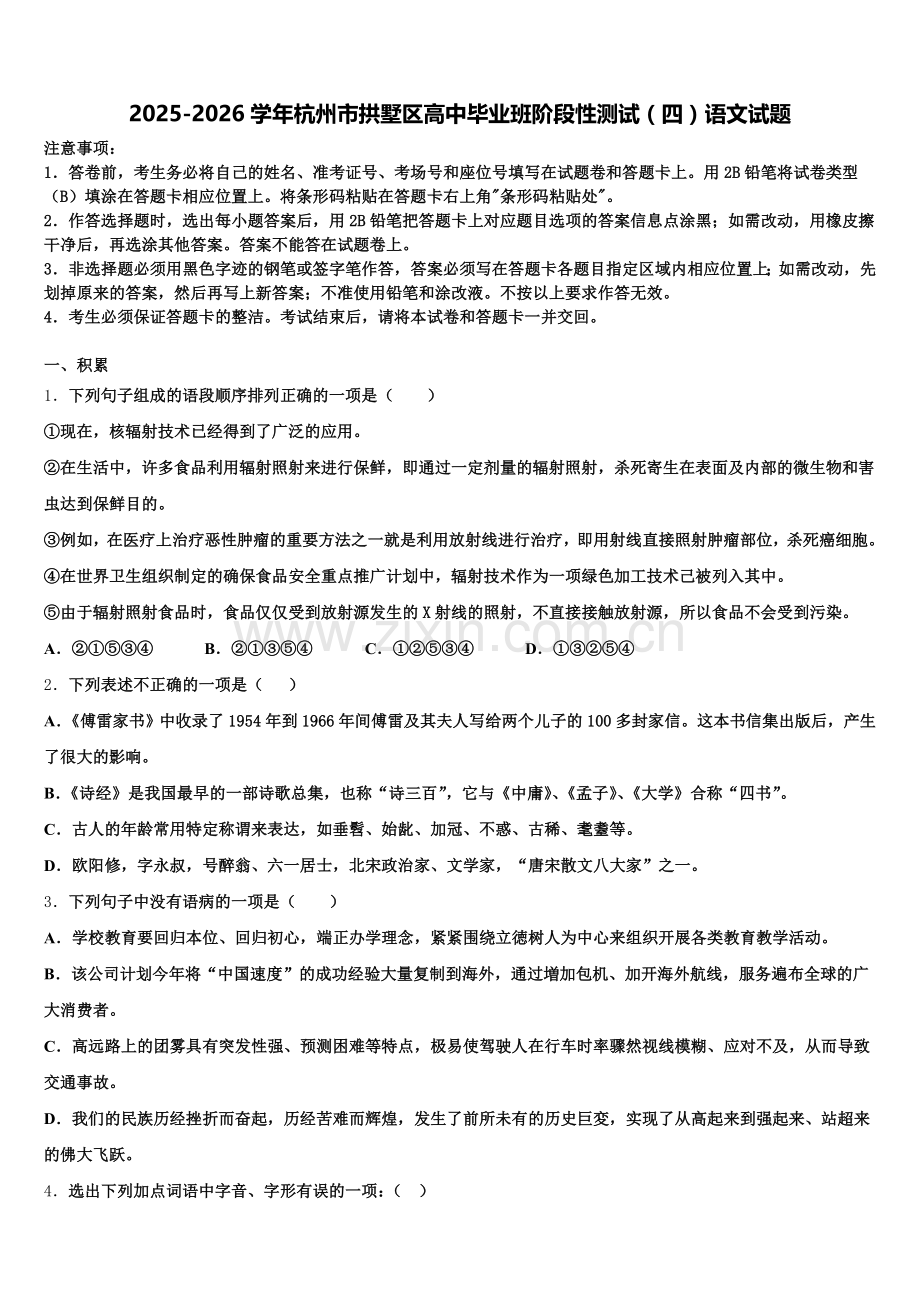 2025-2026学年杭州市拱墅区高中毕业班阶段性测试（四）语文试题含解析.doc_第1页