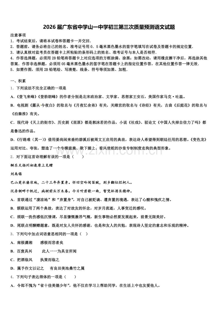 2026届广东省中学山一中学初三第三次质量预测语文试题含解析.doc_第1页