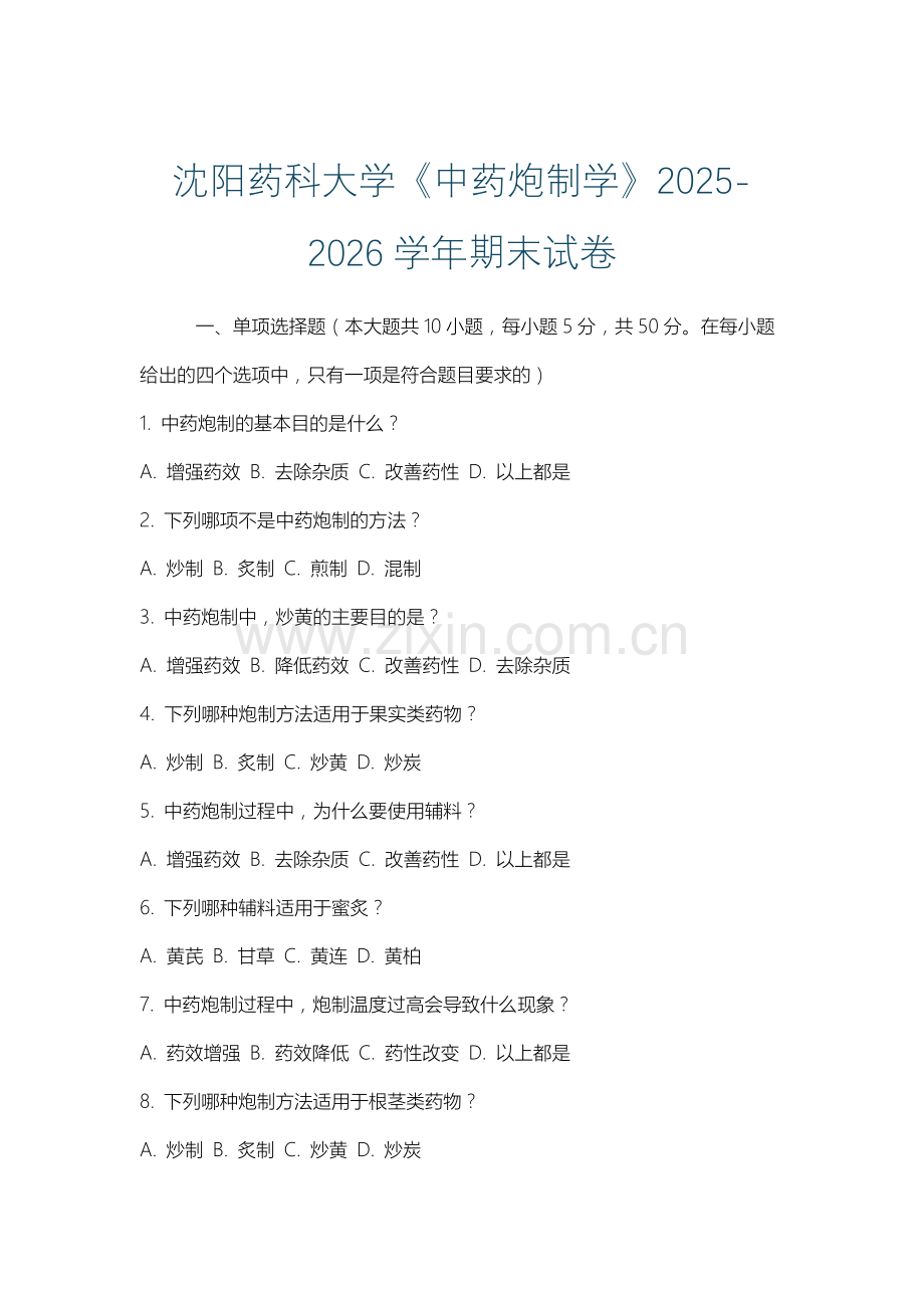沈阳药科大学《中药炮制学》2025-2026学年期末试卷.docx_第1页