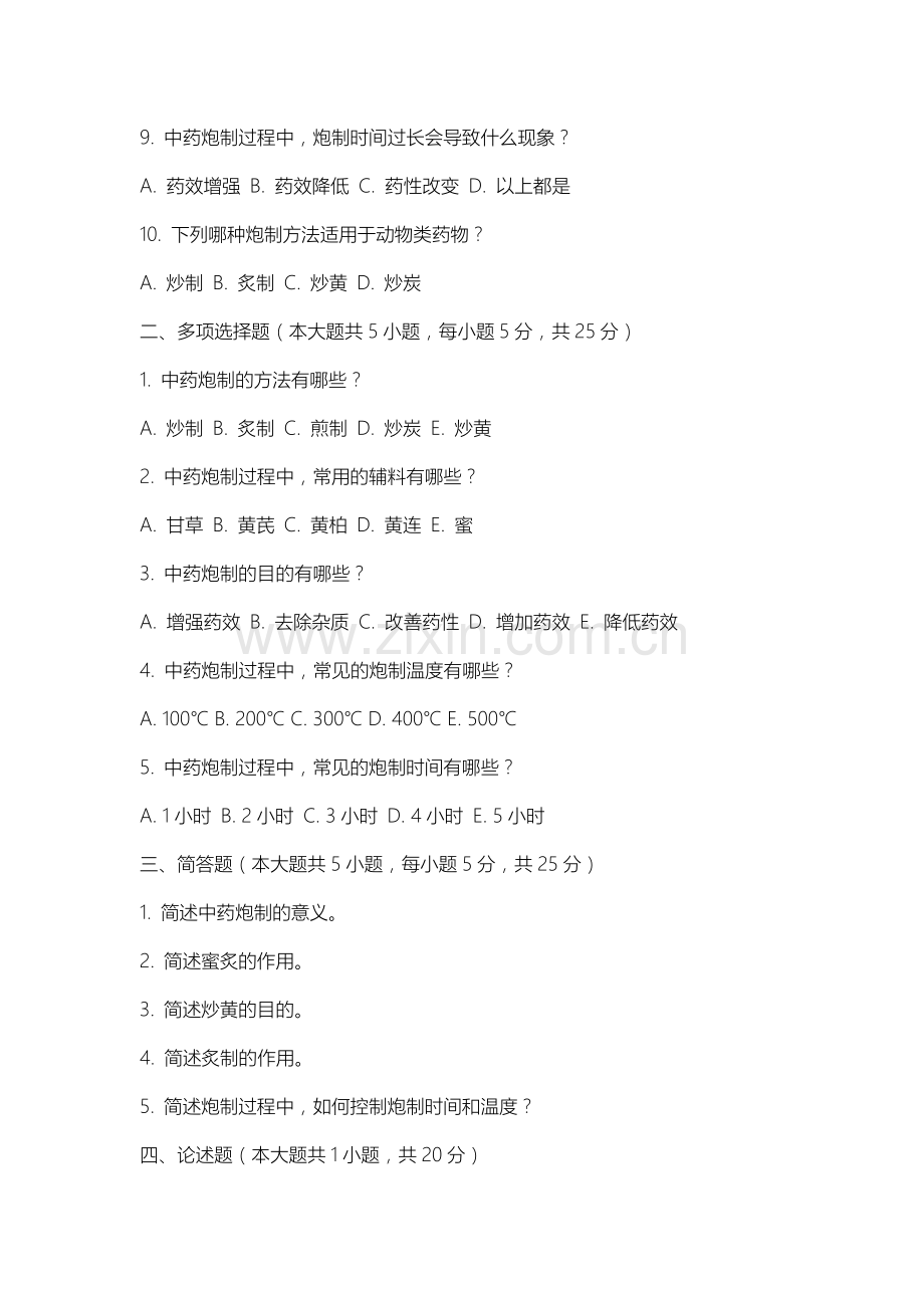 沈阳药科大学《中药炮制学》2025-2026学年期末试卷.docx_第2页